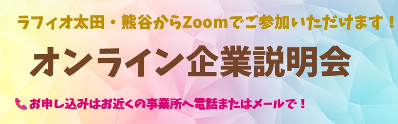 ラフィオ太田・熊谷からZoomでご参加いただけます! オンライン企業説明会 お申し込みはお近くの事業所へ電話またはメールで!