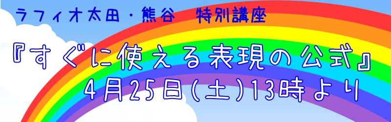 ラフィオ太田・熊谷 特別講座『すぐに使える表現の公式』4月25日(土)13時より