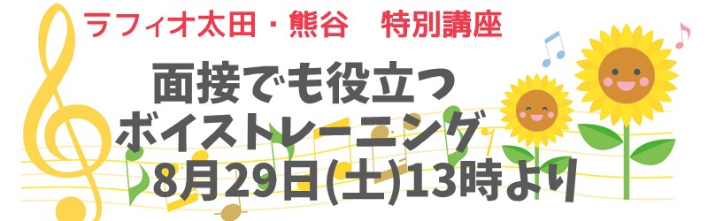 ラフィオ太田・熊谷 特別講座 面接でも役立つボイストレーニング 8月29日(土)13時より